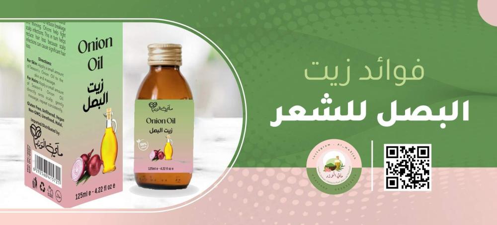 فوائد زيت البصل للشعر