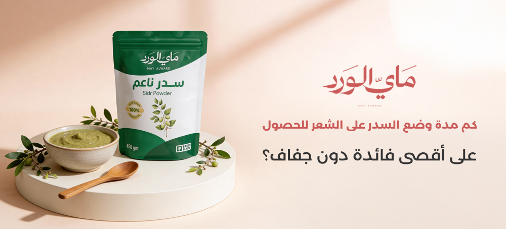 مدة وضع السدر