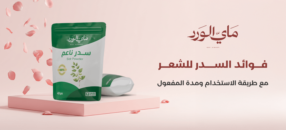 فوائد السدر للشعر | طريقة الاستخدام الصحيحة ومدة ظهور النتيجة من ماي ا