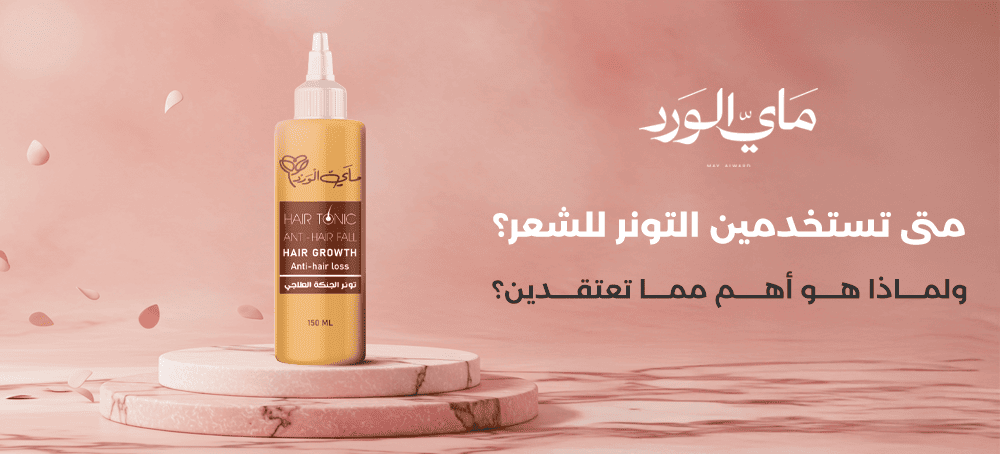 متى يستخدم التونر للشعر؟
