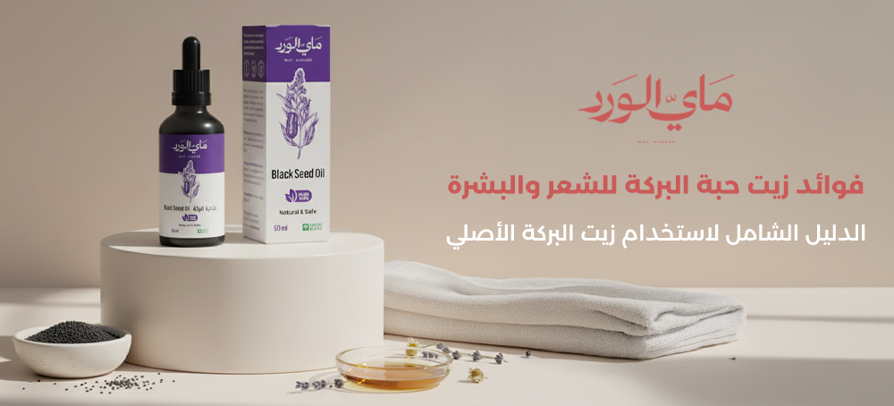 فوائد زيت حبة البركة