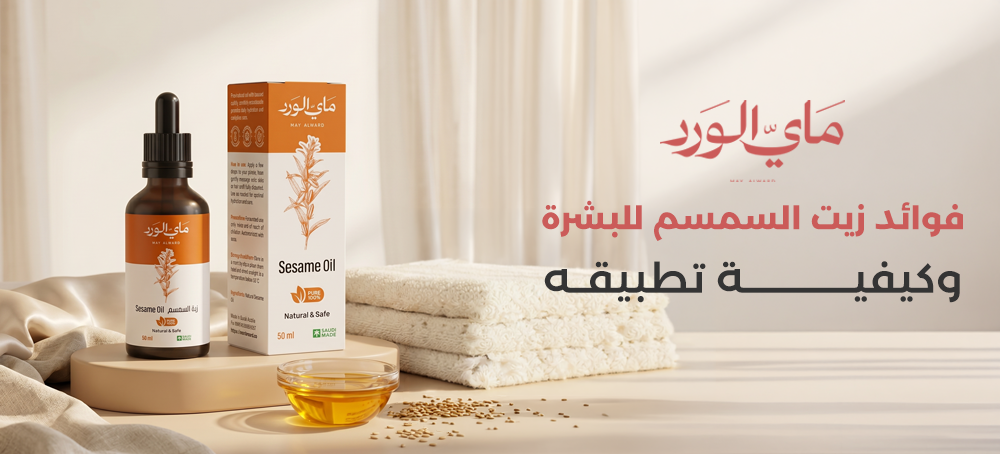 فوائد زيت السمسم للبشرة