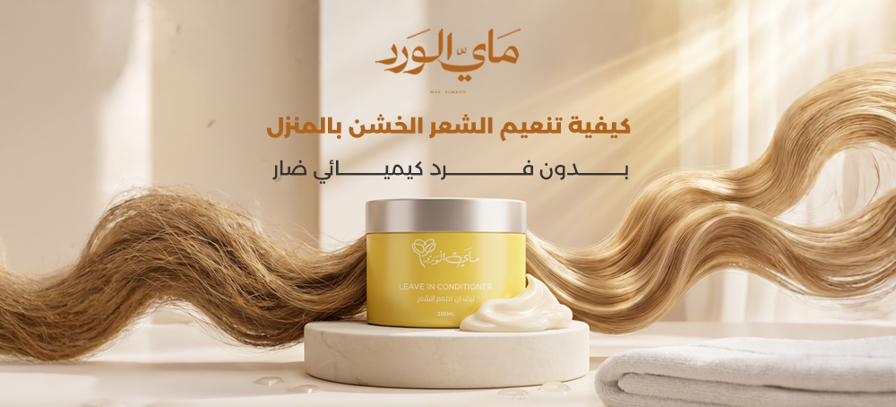 كيفية تنعيم الشعر الخشن