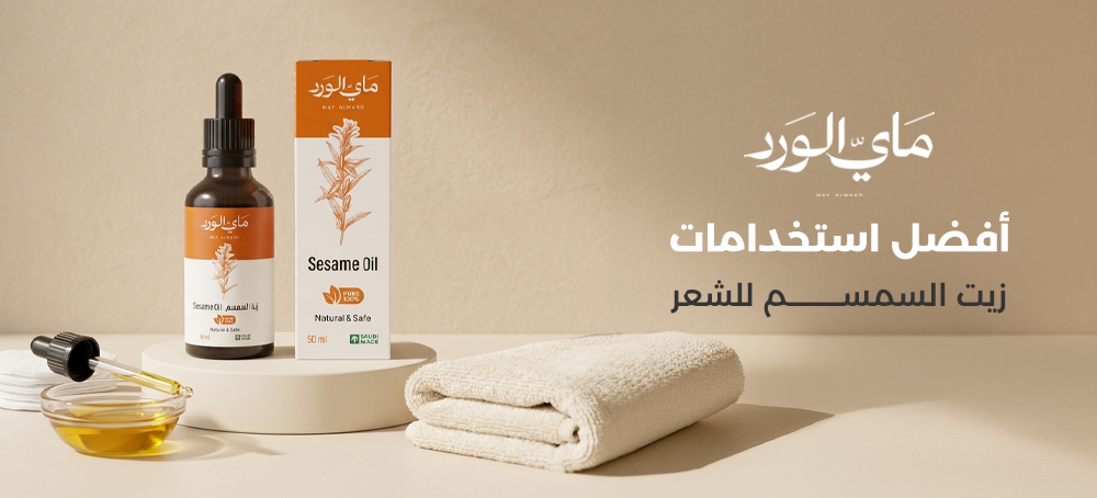 استخدامات زيت السمسم للشعر