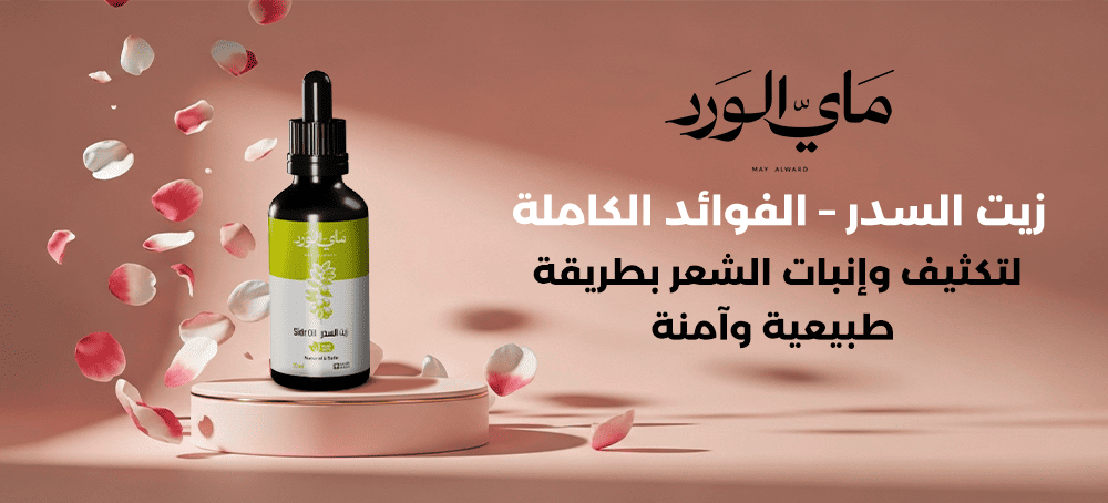 زيت السدر – الفوائد الكاملة لتكثيف وإنبات الشعر بطريقة طبيعية وآمنة