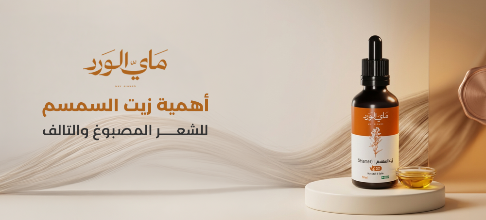 اهمية زيت السمسم للشعر