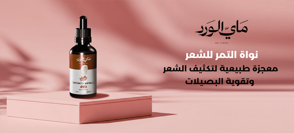 نواة التمر للشعر: الحل الطبيعي لتكثيف وتقوية البصيلات