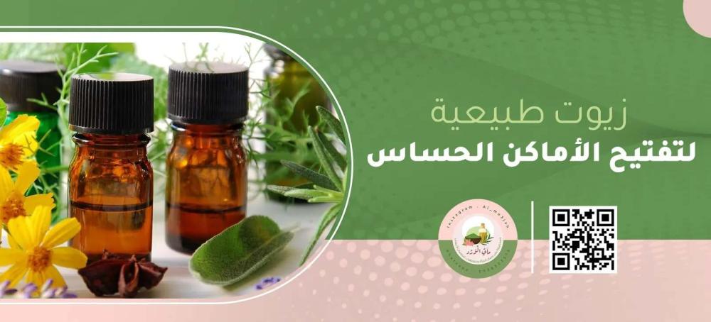 أفضل زيوت طبيعية لتفتيح الاماكن الحساسة