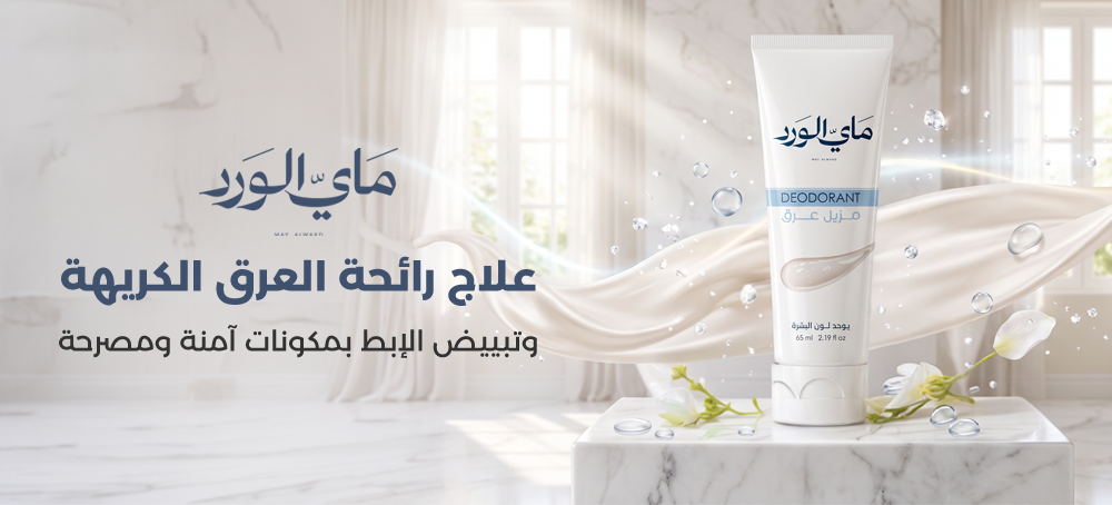 علاج رائحة العرق الكريهة
