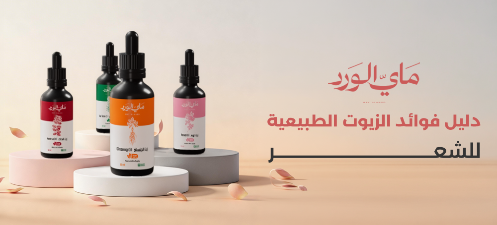 فوائد الزيوت الطبيعية للشعر