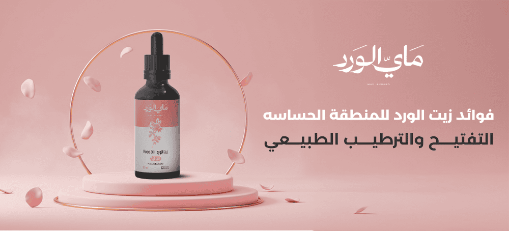 فوائد زيت الورد للمنطقة الحساسه