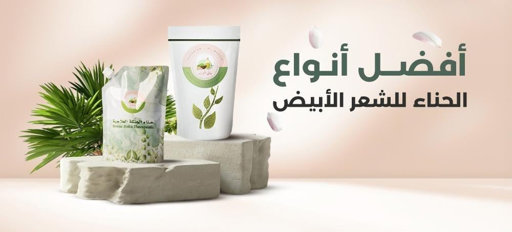 أفضل أنواع الحناء للشعر الأبيض
