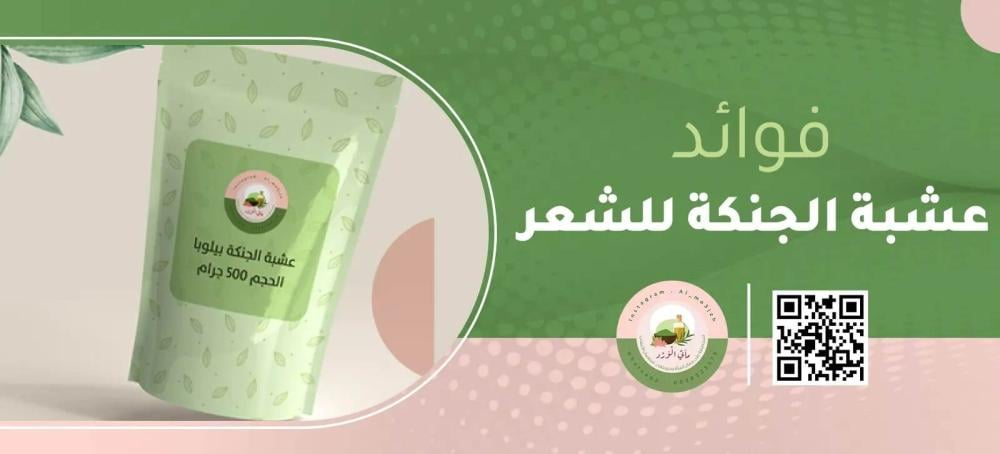 عشبة الجنكة بيلوبا للشعر