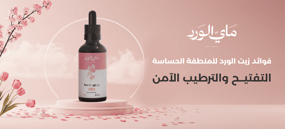 فوائد زيت الورد للمنطقة الحساسة | تفتيح طبيعي وترطيب آمن
