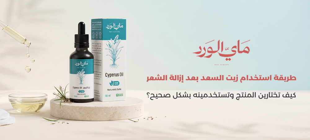 طريقة استخدام زيت السعد بعد إزالة الشعر
