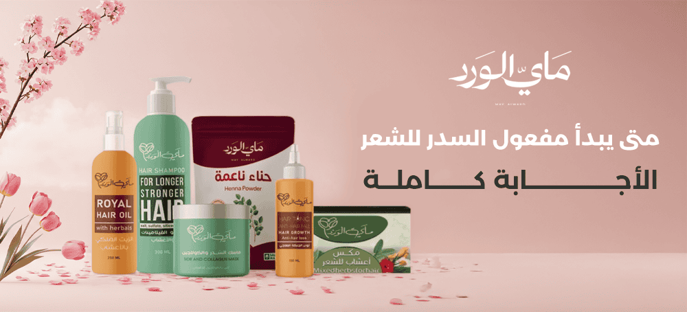 متى يبدأ مفعول السدر للشعر