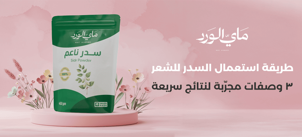 طريقة استعمال السدر للشعر | وصفات طبيعية لتكثيف ولمعان