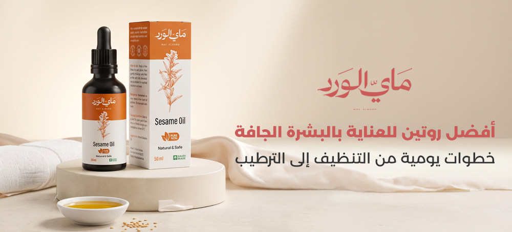 روتين العناية بالبشرة الجافة