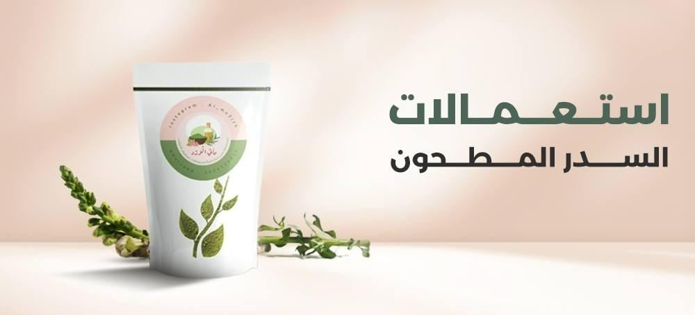 استعمالات السدر المطحون
