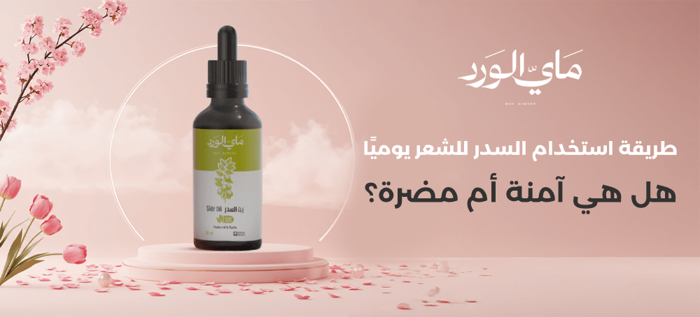 طريقة استعمال السدر للشعر – خطوات فعّالة لتقوية وتطويل الشعر