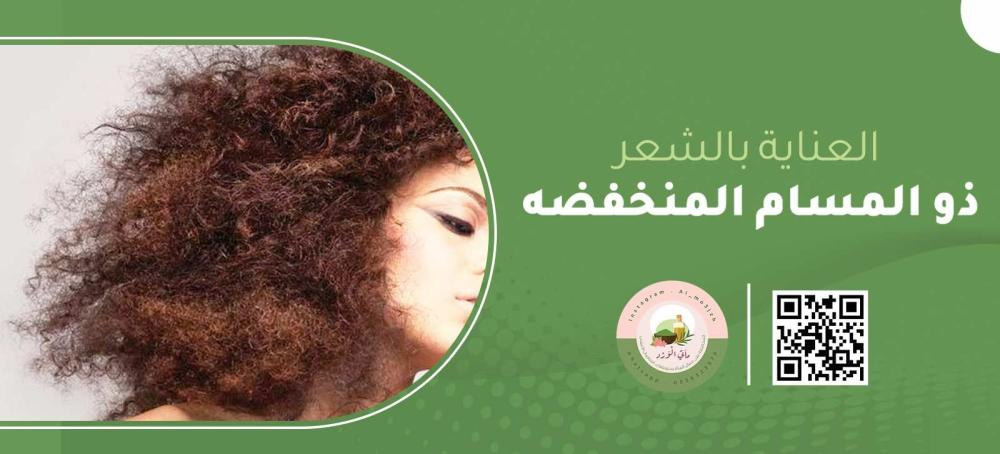 تطويل الشعر منخفض المسامية