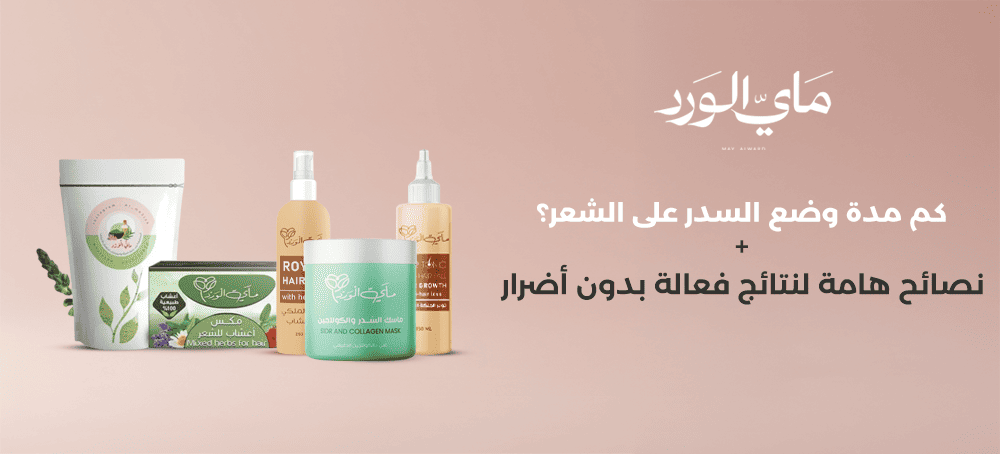 كم مدة وضع السدر على الشعر وأهم النصائح لنتائج فعالة بدون أضرار