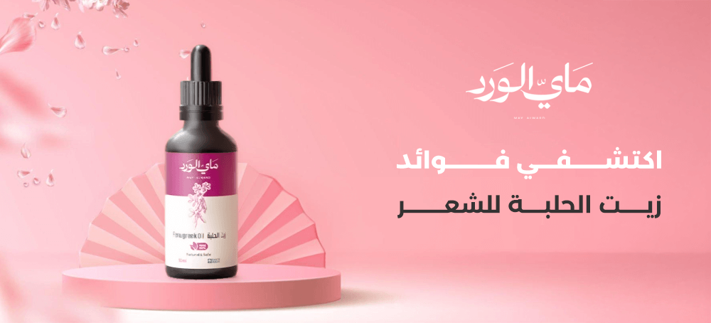 زيت الحلبة للشعر: تكثيف الخصلات الرفيعة بوضوح من ماي الورد