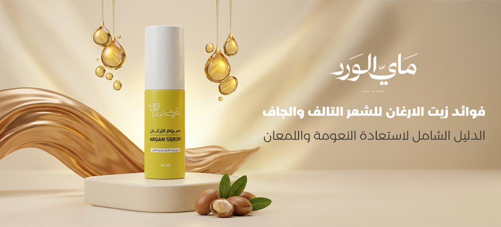فوائد زيت الارغان للشعر