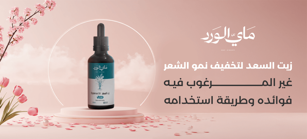 زيت السعد لتخفيف نمو الشعر غير المرغوب فيه خطوة بخطوة من ماي الورد