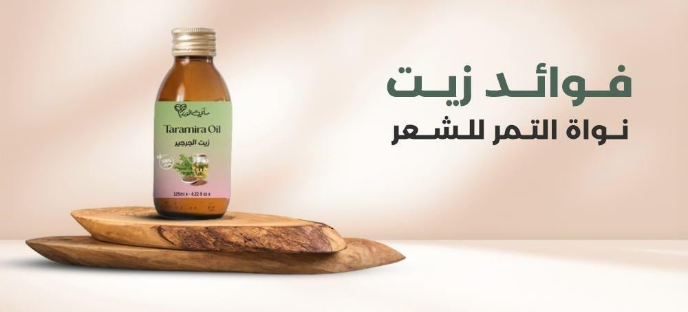 فوائد زيت نواة التمر للشعر
