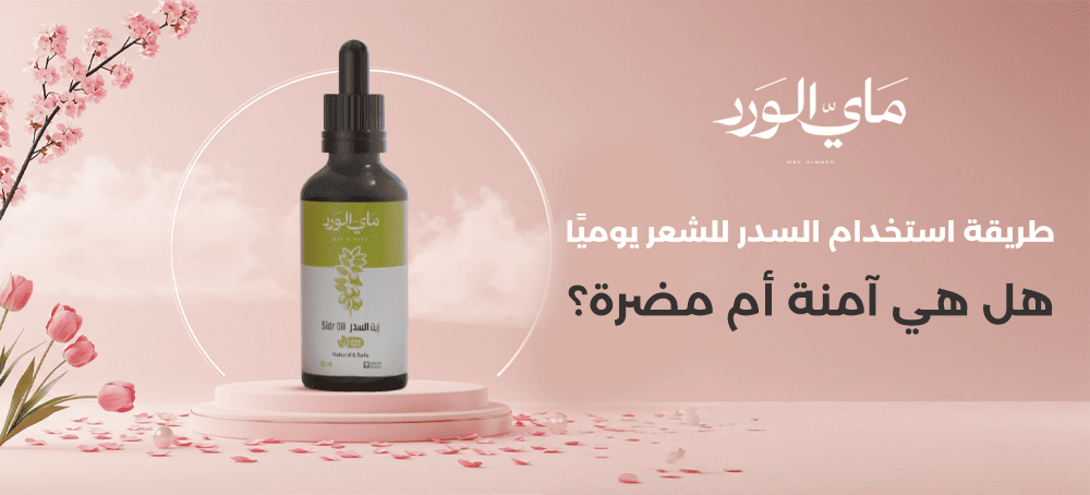 هل استخدام السدر للشعر يوميًا آمن أم مضر؟ الإجابة الكاملة ونصائح مهمة