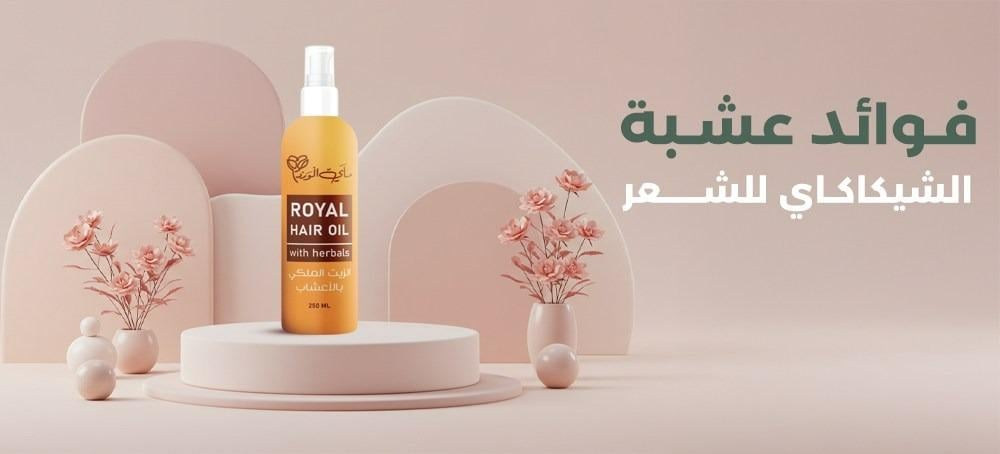 فوائد عشبة الشيكاكاي للشعر