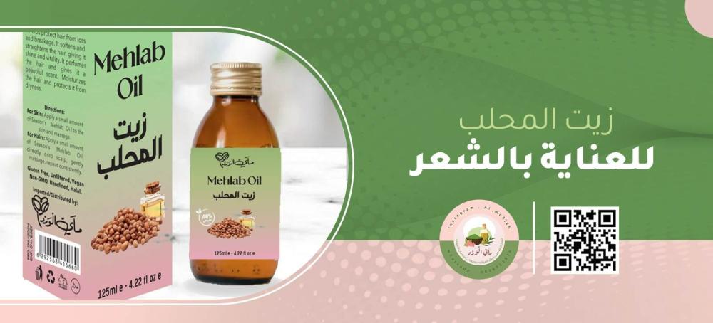 زيت المحلب للشعر