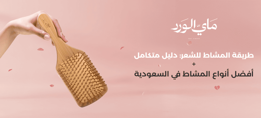 دليل متكامل عن طريقة المشاط للشعر وأفضل أنواع المشاط في السعودية