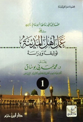 المسائل التي بناها الإمام مالك على عمل أهل المدينة : توثيقا ودراسة