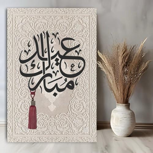 لوحة العيد مقاس 90 * 60 سم