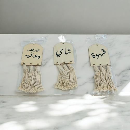 تعليقة شاي وقهوة بالحبة