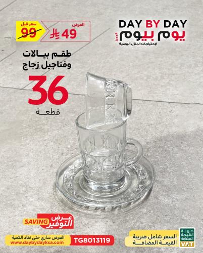طقم بيالات وفناجين زجاج 36 قطعة