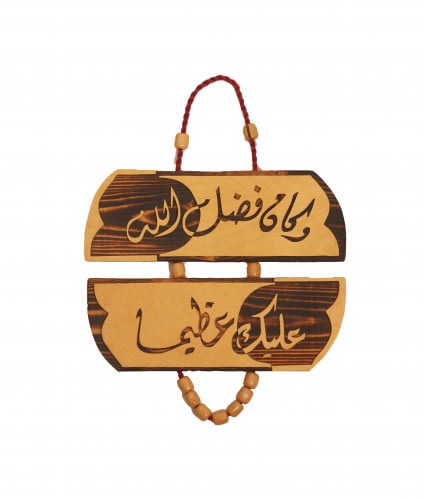 خشبيات ( وكان فضل الله عليك عظيما)