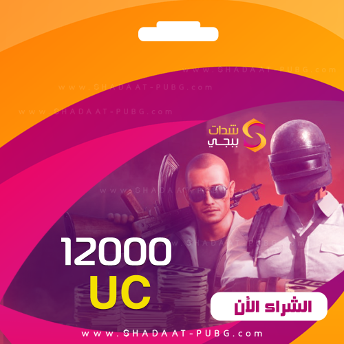 12000 شدة ببجي