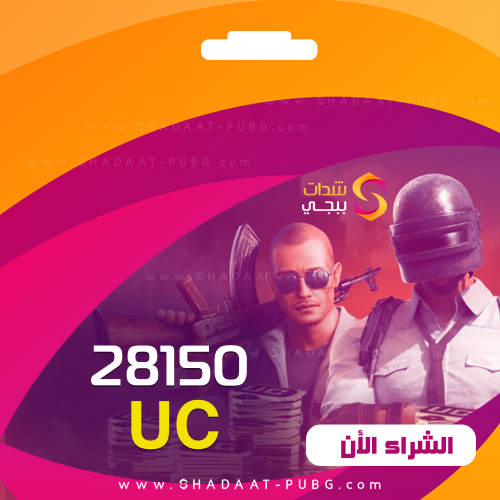 28150 شدة ببجي