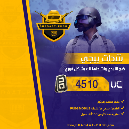 4510 شدة ببجي