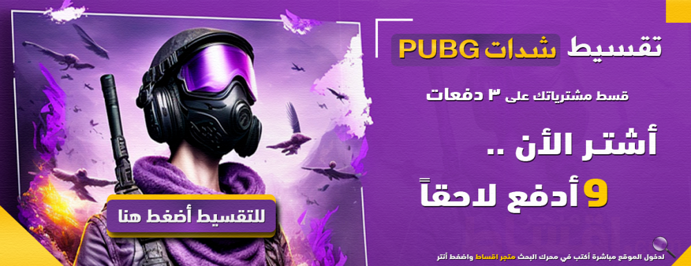 شدات ببجي اقساط
