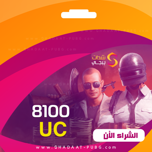 كود 8100 شدات ببجي