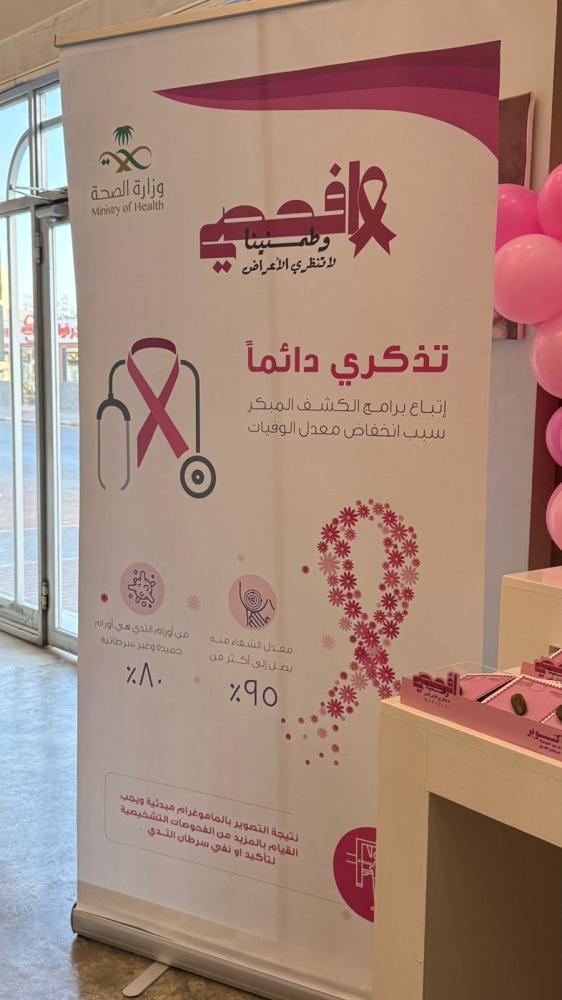 بانر استقبال ( رول اب ) بهوية اليوم العالمي لسرطان الثدي