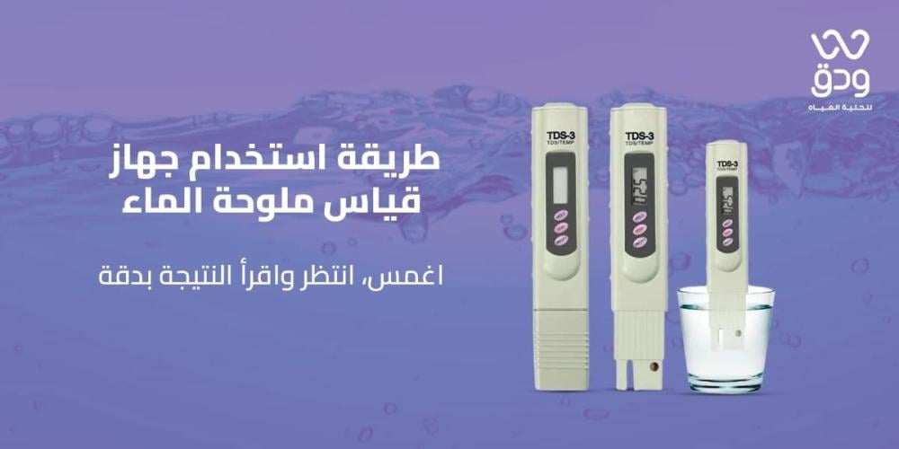 طريقة استخدام جهاز قياس ملوحة الماء