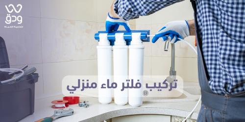 تركيب فلتر ماء منزلي | كيفية تركيب فلتر ماء منزلي في 8 خطوات 2025