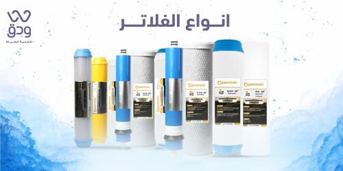 انواع الفلاتر | 9 انواع اختيارك الامثل لمياه نقية