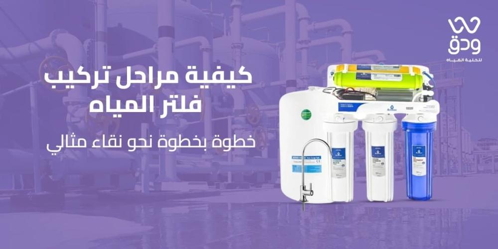 مراحل تركيب فلتر المياه