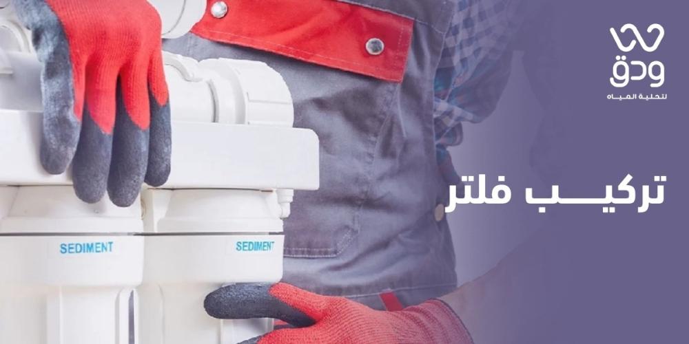 تركيب فلتر